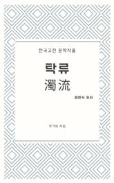 탁류 표지 이미지