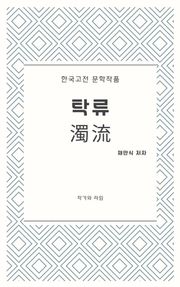 탁류