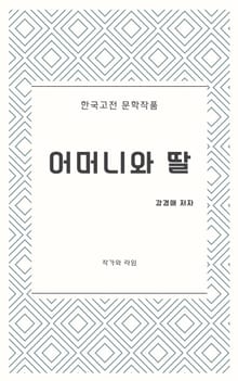어머니와 딸