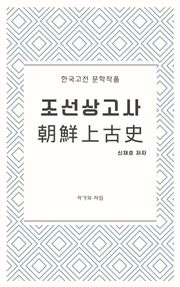 조선상고사