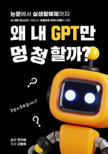 왜 내 GPT만 멍청할까?