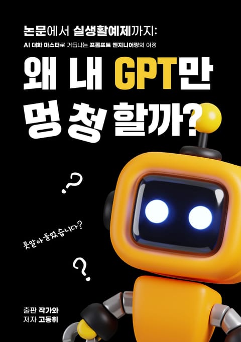 왜 내 GPT만 멍청할까? 표지 이미지