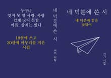 네 덕분에 쓴 시