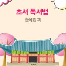 초서 독서법
