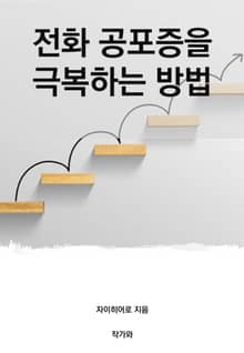 전화 공포증을 극복하는 방법