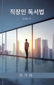 직장인 독서법
