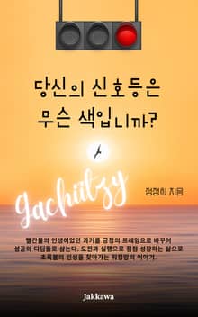 당신의 신호등은 무슨 색입니까?
