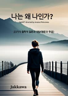 나는 왜 나인가?