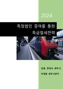 2024 특정법인 증여를 통한 특급절세전략