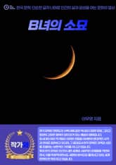 B녀의 소묘 표지 이미지