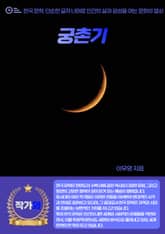 궁촌기 표지 이미지