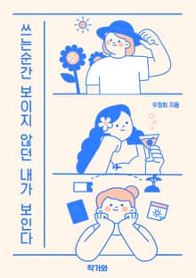쓰는 순간 보이지 않던 내가 보인다