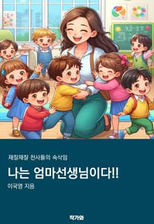 나는 엄마선생님이다!!