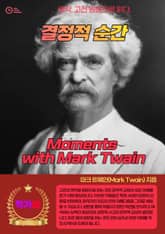 결정적 순간(Moments with Mark Twain) 표지 이미지