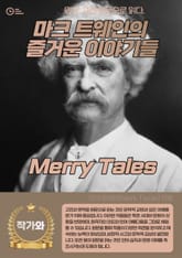 마크 트웨인의 즐거운 이야기들(Merry Tales) 표지 이미지