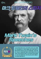 마크 트웨인의 스피치(Mark Twain's Speeches) 표지 이미지