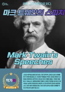 마크 트웨인의 스피치(Mark Twain's Speeches)