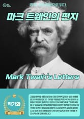 마크 트웨인의 편지(Mark Twain's Letters) 표지 이미지