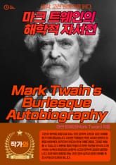 마크 트웨인의 해학적 자서전(Mark Twain's Burlesque Autobiography) 표지 이미지
