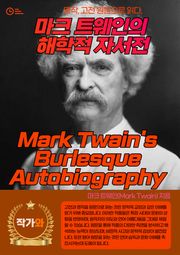 마크 트웨인의 해학적 자서전(Mark Twain's Burlesque Autobiography)