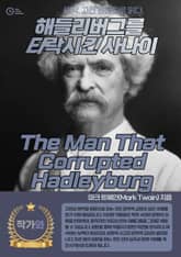 해들리버그를 타락시킨 사나이(The Man That Corrupted Hadleyburg) 표지 이미지