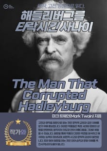 해들리버그를 타락시킨 사나이(The Man That Corrupted Hadleyburg)
