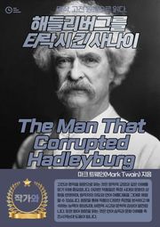 해들리버그를 타락시킨 사나이(The Man That Corrupted Hadleyburg)