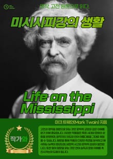 미시시피강의 생활(Life on the Mississippi)