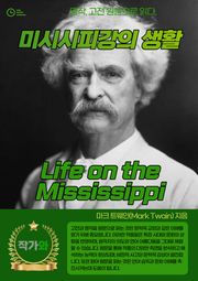미시시피강의 생활(Life on the Mississippi)