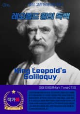 레오폴드 왕의 독백(King Leopold's Soliloquy) 표지 이미지