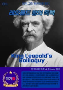 레오폴드 왕의 독백(King Leopold's Soliloquy)