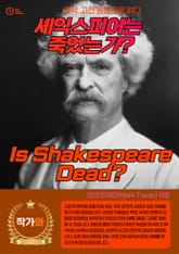 셰익스피어는 죽었는가(Is Shakespeare Dead) 표지 이미지
