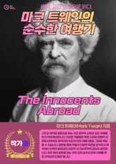 마크 트웨인의 순수한 여행기(The Innocents Abroad) 표지 이미지