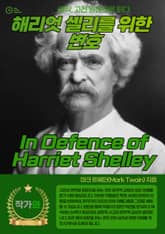 해리엇 셸리를 위한 변호(In Defence of Harriet Shelley) 표지 이미지