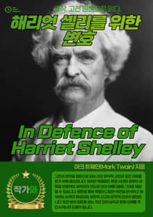 해리엇 셸리를 위한 변호(In Defence of Harriet Shelley)