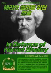 해리엇 셸리를 위한 변호(In Defence of Harriet Shelley)