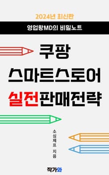 영업왕MD의 비밀노트: 쿠팡&스마트스토어 실전판매전략