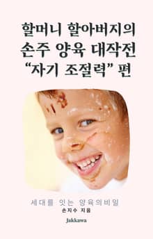 할머니 할아버지의 손주 양육 대작전 "자기 조절력" 편