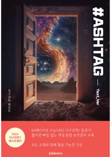 해시태그 지구과학1 내신/수능 1등급 핵심 요약정리 Text_Ver(2024)