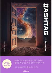 해시태그 지구과학1 내신/수능 1등급 핵심 요약정리 Integration(2024)