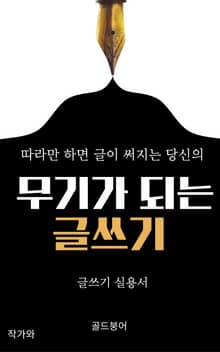 당신의 무기가 되는 글쓰기