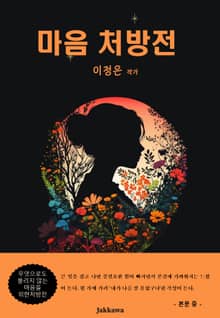 마음 처방전