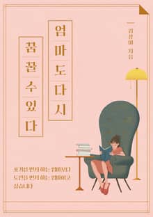 엄마도 다시 꿈꿀 수 있다