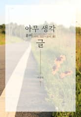 아무생각#1 써글 표지 이미지