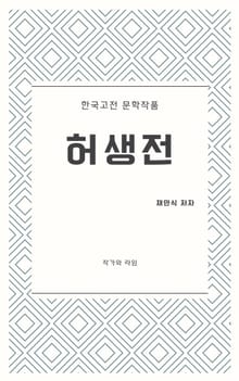 허생전