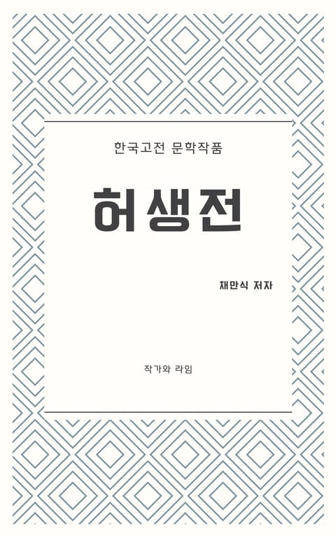 허생전 표지 이미지