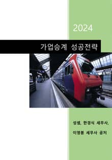 가업승계 성공전략