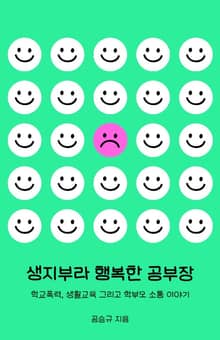 생지부라 행복한 공부장
