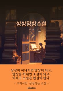 상상망상소설