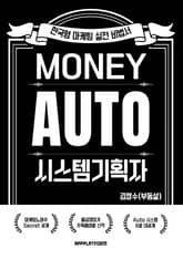 Money Auto System 기획자 표지 이미지